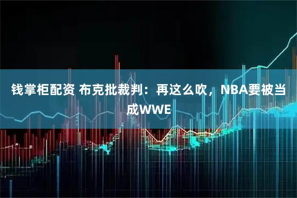 钱掌柜配资 布克批裁判：再这么吹，NBA要被当成WWE