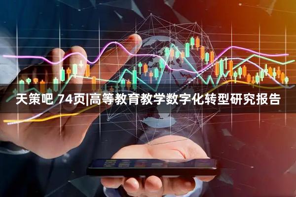 天策吧 74页|高等教育教学数字化转型研究报告